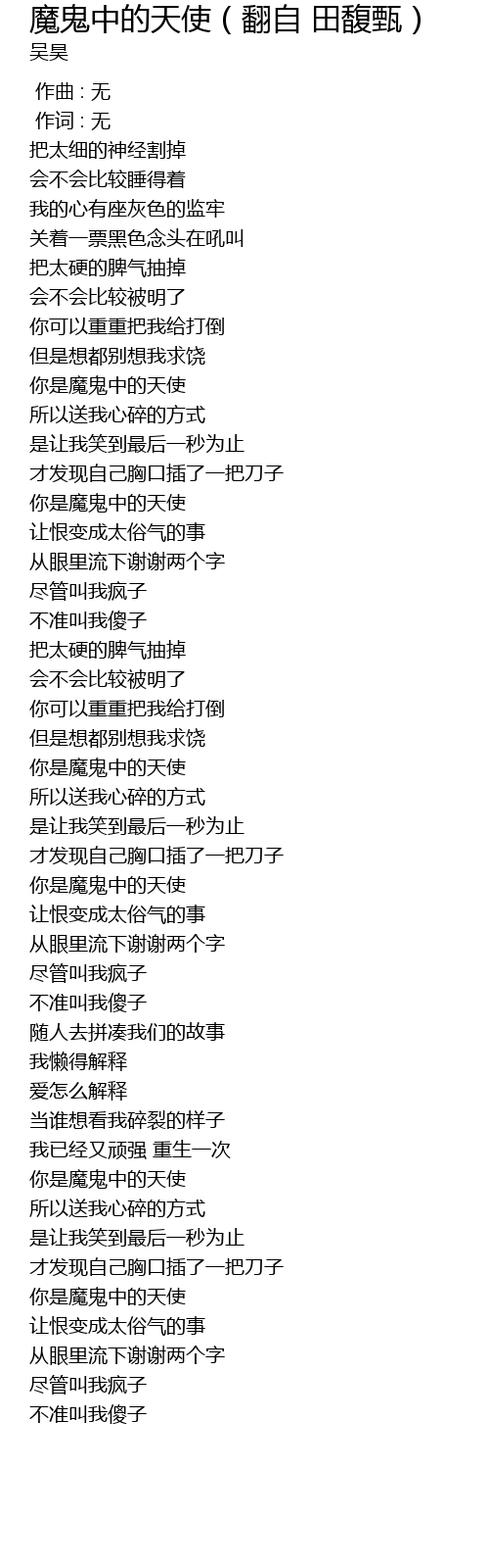 魔鬼中的天使（翻自 田馥甄）  mo gui zhong de tian shi fan zi tian fu zhen Lyrics