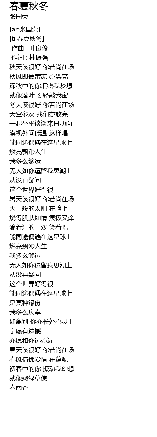 春夏秋冬chun Xia Qiu Dong Lyrics Follow Lyrics