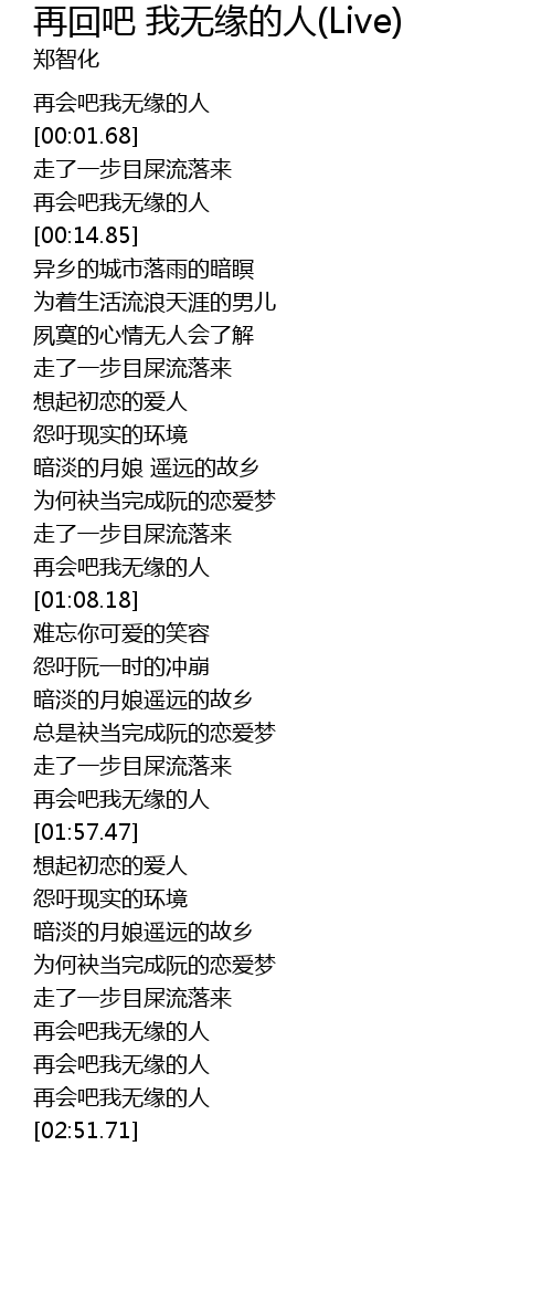 再回吧 我无缘的人(Live) zai hui ba wo wu yuan de ren Live Lyrics - Follow Lyrics