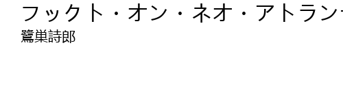 フックト オン ネオ アトランティス Lyrics Follow Lyrics