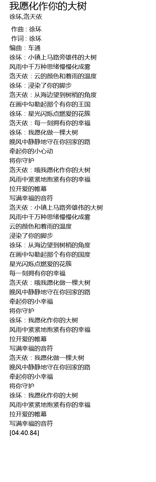 我愿化作你的大树wo Yuan Hua Zuo Ni De Da Shu Lyrics Follow Lyrics