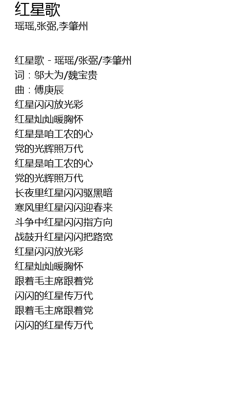 红星歌 hong xing ge Lyrics - Follow Lyrics
