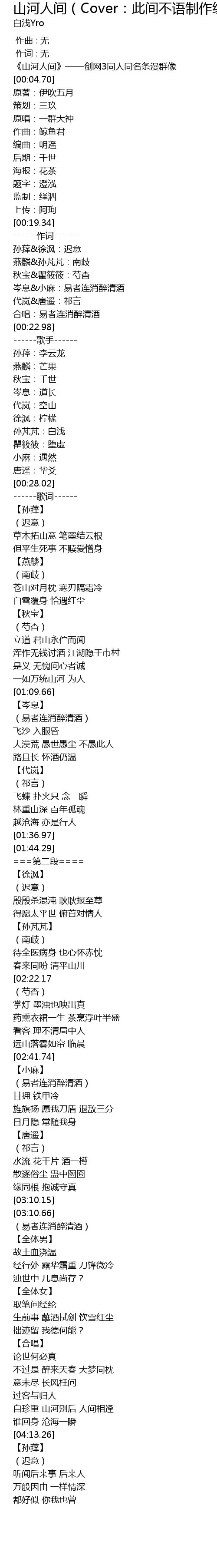 山河人间 Cover 此间不语制作组 Shan He Ren Jian Cover Ci Jian Bu Yu Zhi Zuo Zu Lyrics Follow Lyrics