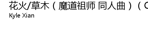 花火 草木 魔道祖师同人曲 Cover 三代目j Soul Brothers Hua Huo Cao Mu Mo Dao Zu Shi Tong Ren Qu Cover San Dai Mu J Soul Brothers Lyrics Follow Lyrics