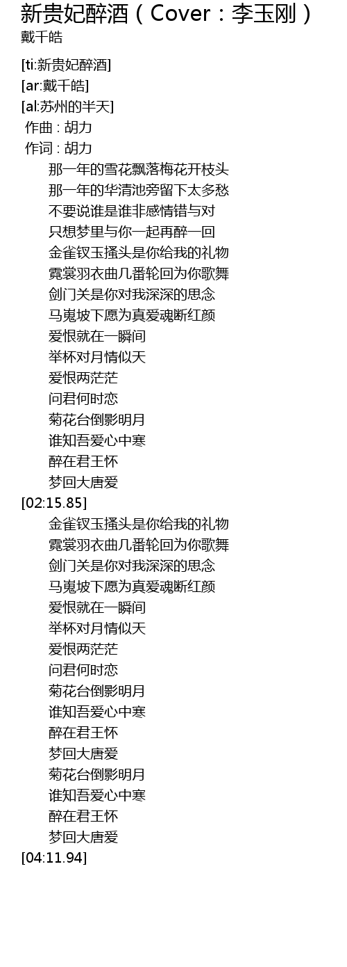 新贵妃醉酒 Cover 李玉刚 Xin Gui Fei Zui Jiu Cover Li Yu Gang Lyrics Follow Lyrics