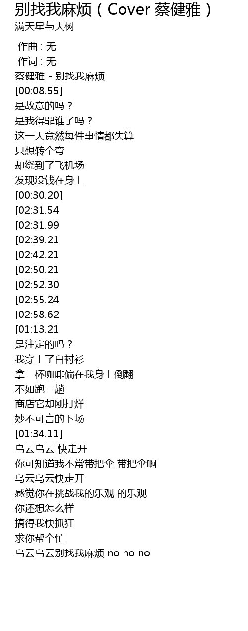 别找我麻烦 Cover 蔡健雅 Bie Zhao Wo Ma Fan Cover Cai Jian Ya Lyrics Follow Lyrics