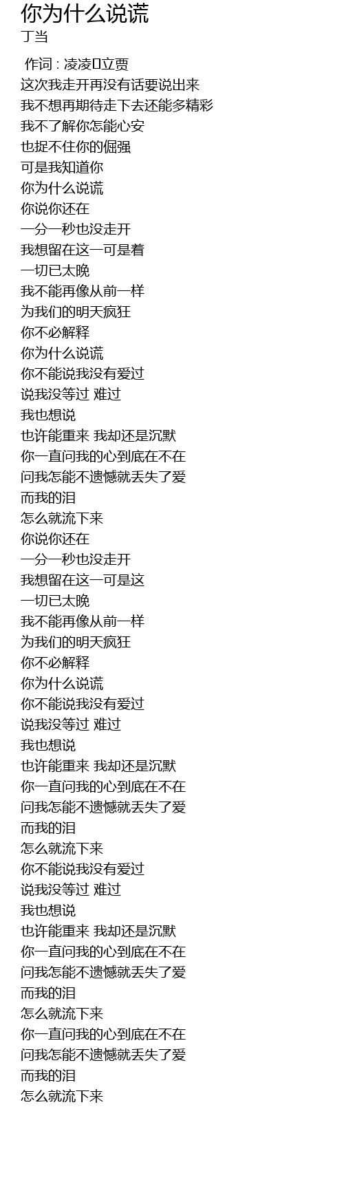 你为什么说谎ni wei shi me shuo huang Lyrics - Follow Lyrics