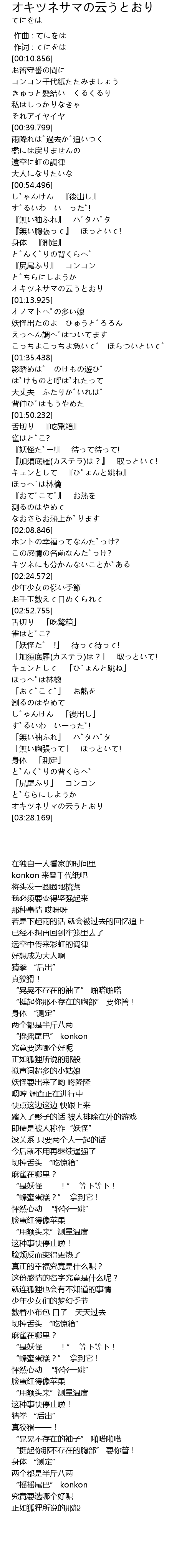 オキツネサマの云うとおり Yun Lyrics Follow Lyrics