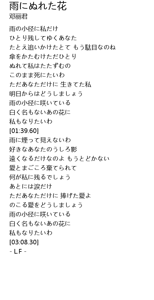 雨にぬれた花 Yu Hua Lyrics Follow Lyrics