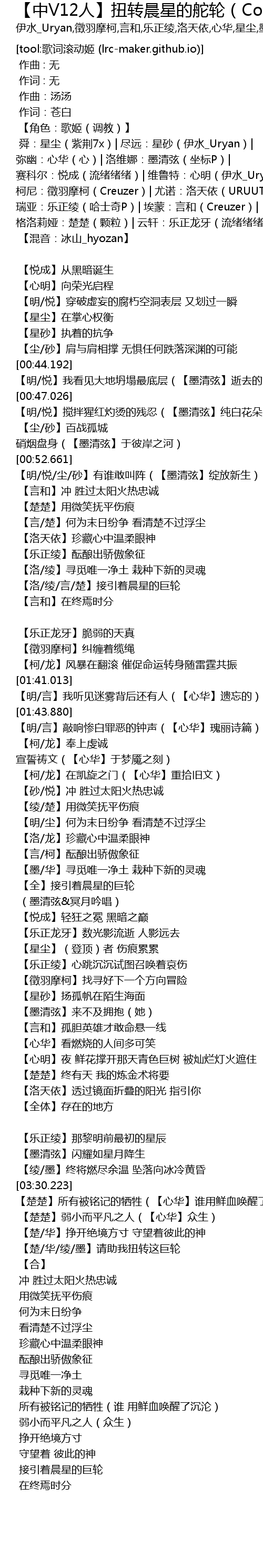 中v12人 扭转晨星的舵轮 Cover 泛音堂 Zhong V12 Ren Niu Zhuan Chen Xing De Duo Lun Cover Fan Yin Tang Lyrics Follow Lyrics