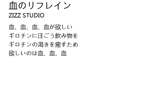 血のリフレイン Xue Lyrics Follow Lyrics