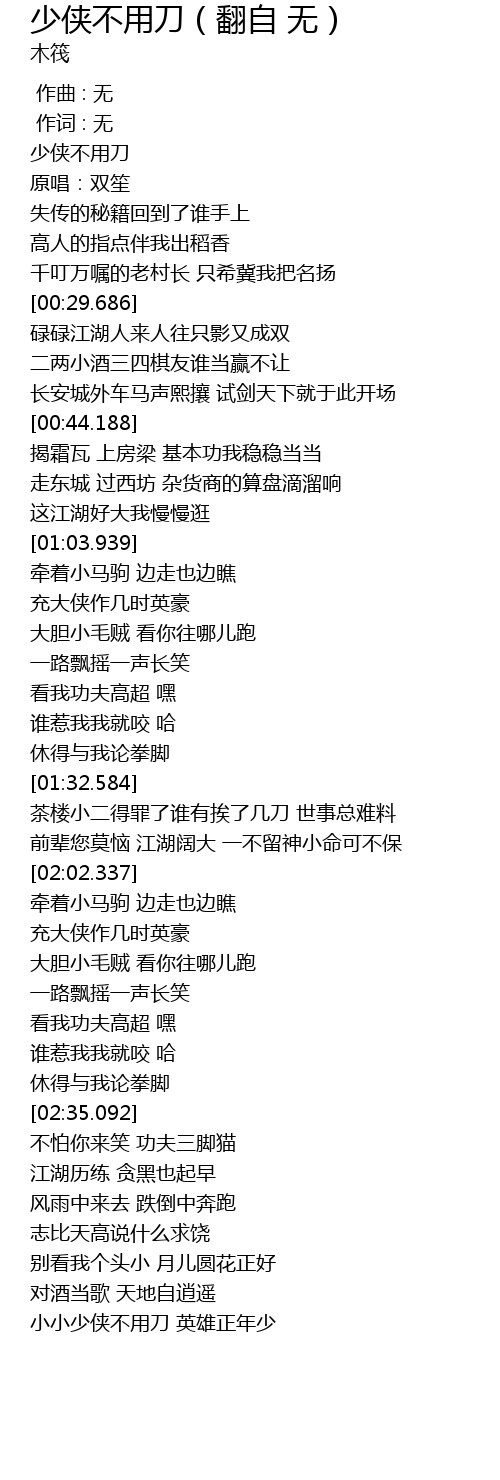 少侠不用刀 翻自无 Shao Xia Bu Yong Dao Fan Zi Wu Lyrics Follow Lyrics