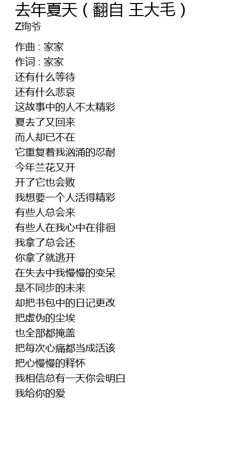 去年夏天 翻自王大毛 Qu Nian Xia Tian Fan Zi Wang Da Mao Lyrics Follow Lyrics