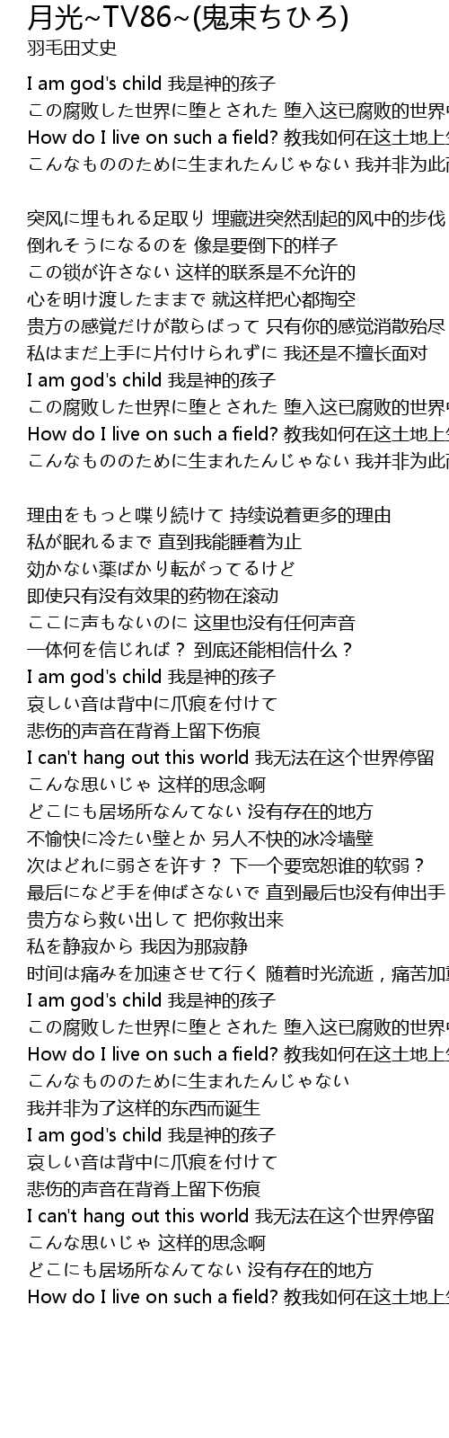 月光 Tv86 鬼束ちひろ Yue Guang Tv86 Gui Shu Lyrics Follow Lyrics