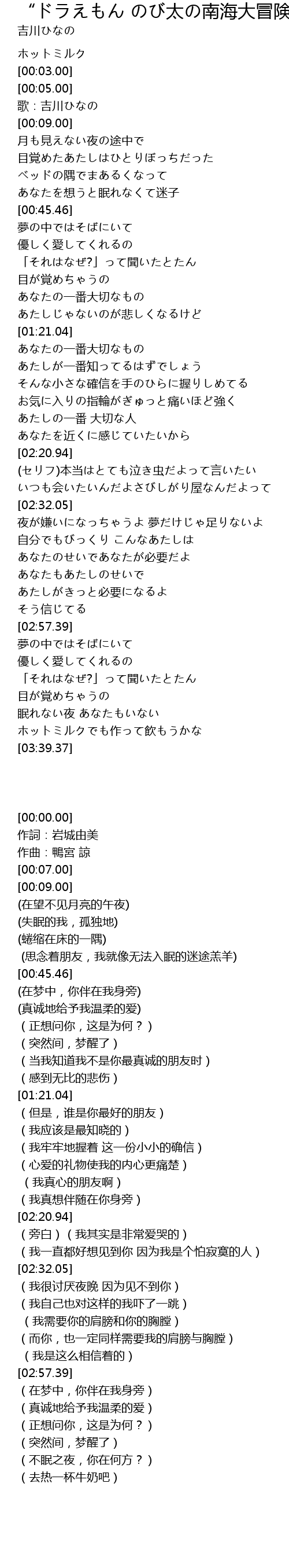 ドラえもん のび太の南海大冒険 ホットミルク Tai Nan Hai Da Mao Xian Lyrics Follow Lyrics