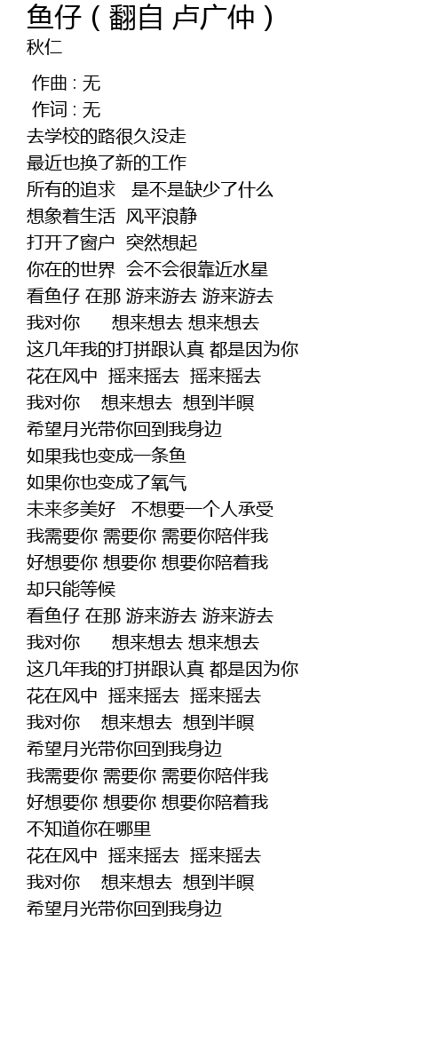 鱼仔（翻自卢广仲） yu zi fan zi lu guang zhong Lyrics - Follow Lyrics