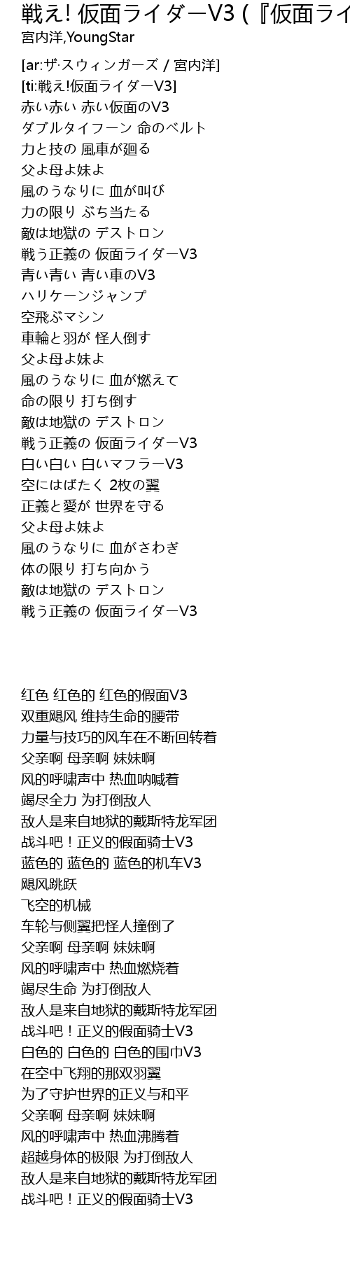 戦え 仮面ライダーv3 仮面ライダーv3 Zhan Jia Mian V3 Jia Mian V3 Lyrics Follow Lyrics