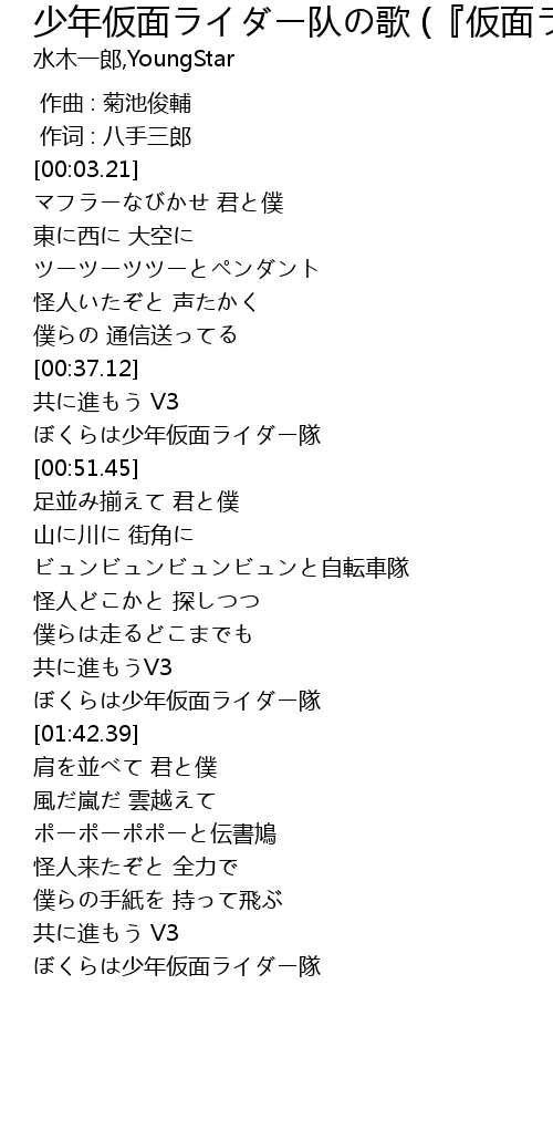 少年仮面ライダー队の歌 仮面ライダーv3 Shao Nian Jia Mian Dui Ge Jia Mian V3 Lyrics Follow Lyrics