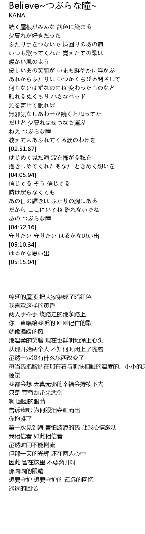 Believe つぶらな瞳 Believe Tong Lyrics Follow Lyrics