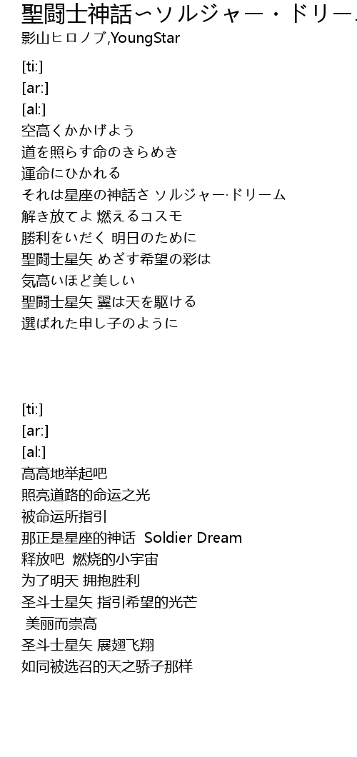 聖闘士神話 ソルジャー ドリーム T V Size S E Mix Ver I モノラル録音 Sheng Dou Shi Shen Hua T V Size S E Mix Ver I Lu Yin Lyrics Follow Lyrics