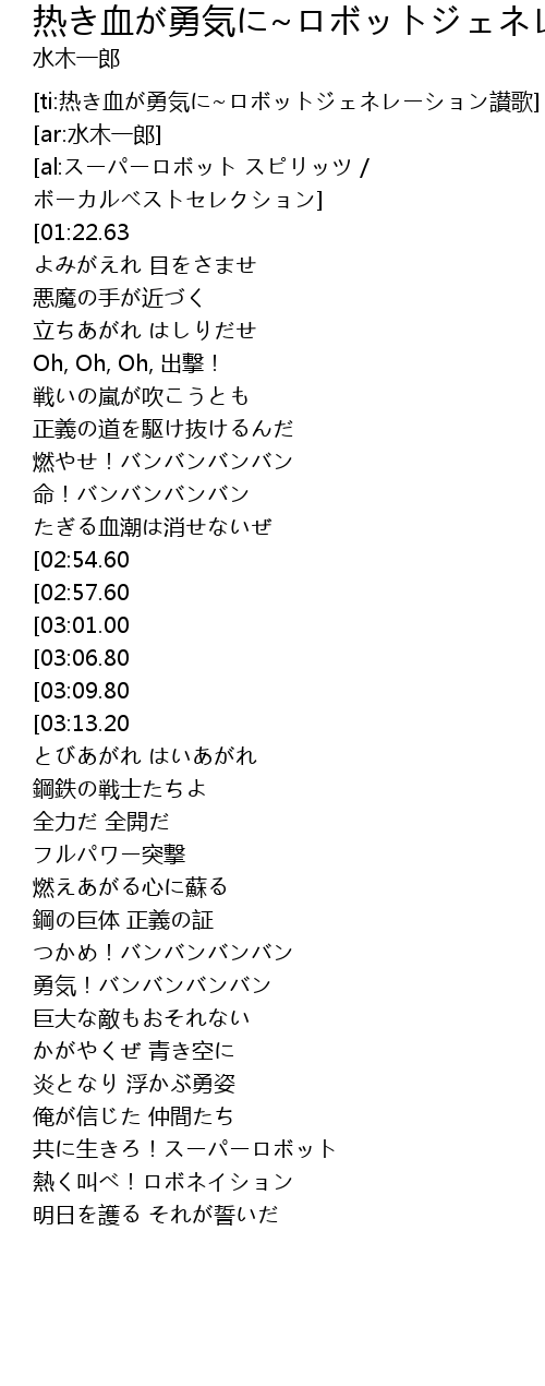 热き血が勇気に ロボットジェネレーション讃歌 Re Xue Yong Qi Zan Ge Lyrics Follow Lyrics