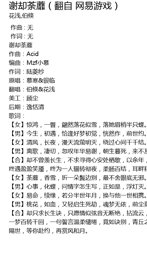 谢却荼蘼 翻自网易游戏 Xie Que Tu Mi Fan Zi Wang Yi You Xi Lyrics Follow Lyrics