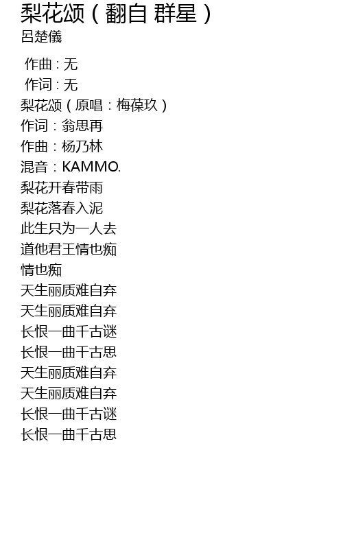 梨花颂 翻自群星 Li Hua Song Fan Zi Qun Xing Lyrics Follow Lyrics