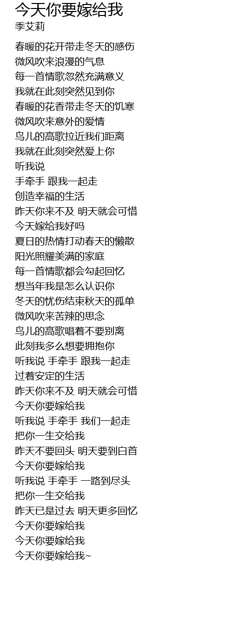 今天你要嫁给我jin Tian Ni Yao Jia Gei Wo Lyrics Follow Lyrics