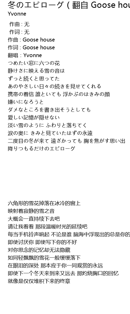 冬のエピローグ（翻自 Goose house） dong fan zi Goose house Lyrics Follow Lyrics