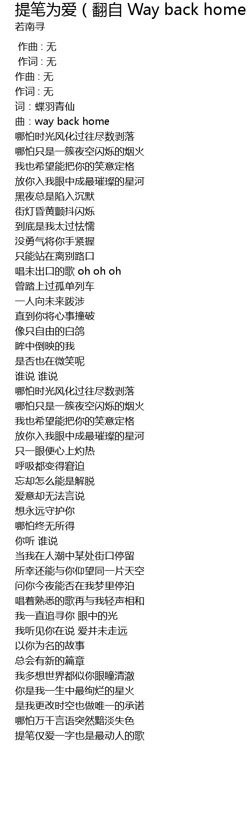 提笔为爱 翻自way Back Home Ti Bi Wei Ai Fan Zi Way Back Home Lyrics Follow Lyrics