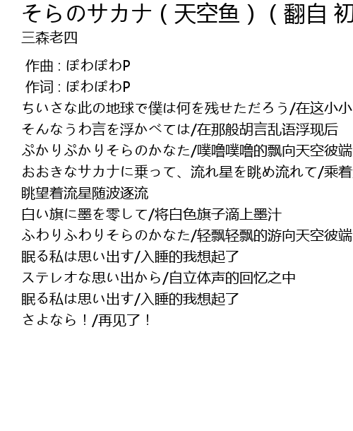 そらのサカナ 天空鱼 翻自 初音ミク Tian Kong Yu Fan Zi Chu Yin Lyrics Follow Lyrics