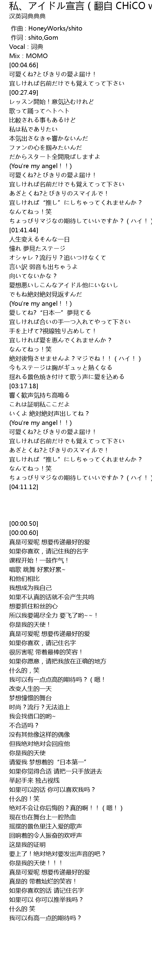 私 アイドル宣言 翻自 Chico With Honeyworks Si Xuan Yan Fan Zi Chico With Honeyworks Lyrics Follow Lyrics