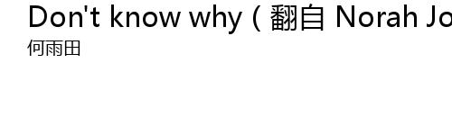 Don T Know Why 翻自norah Jones Don T Know Why Fan Zi Norah Jones Lyrics Follow Lyrics