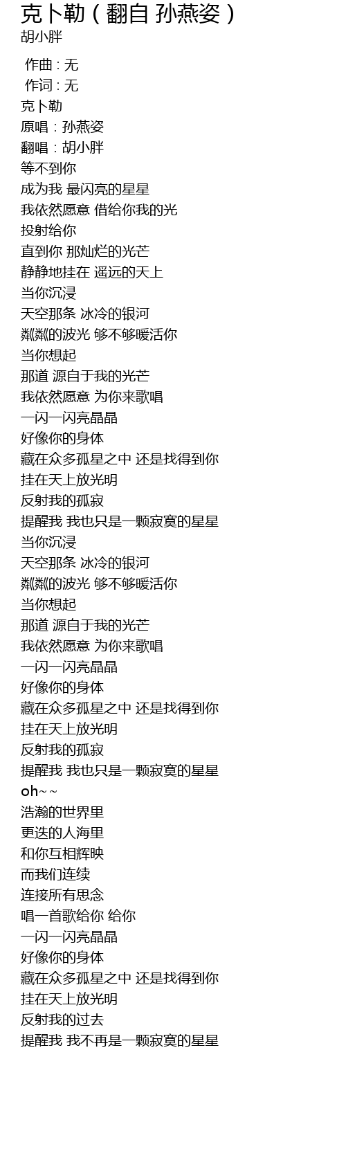 克卜勒 翻自孙燕姿 Ke Bo Lei Fan Zi Sun Yan Zi Lyrics Follow Lyrics