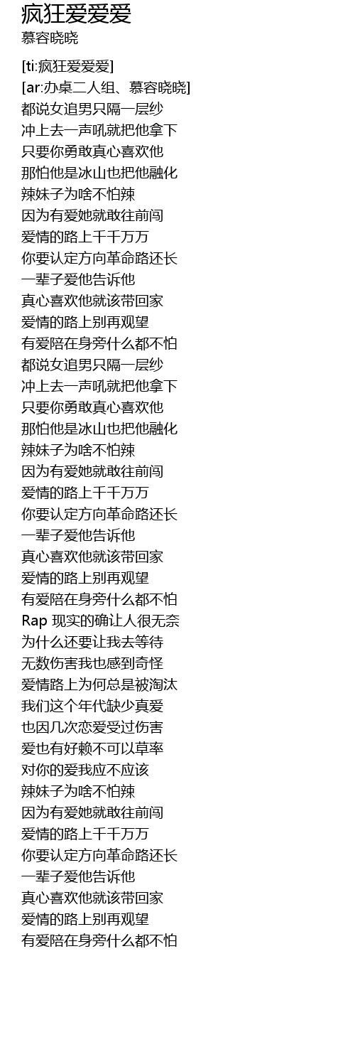 疯狂爱爱爱feng Kuang Ai Ai Ai Lyrics Follow Lyrics