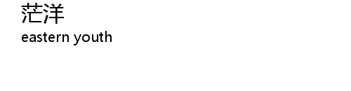 茫洋mang Yang Lyrics Follow Lyrics