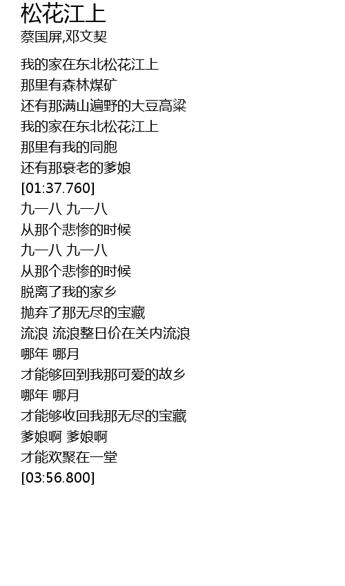 松花江上song Hua Jiang Shang Lyrics Follow Lyrics