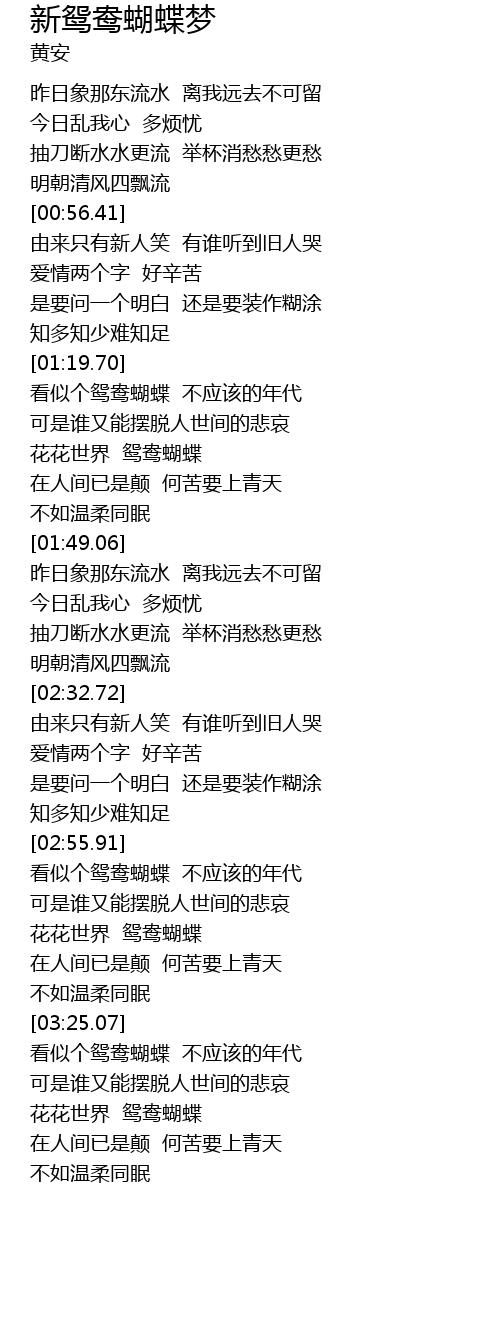 新鸳鸯蝴蝶梦xin Yuan Yang Hu Die Meng Lyrics Follow Lyrics