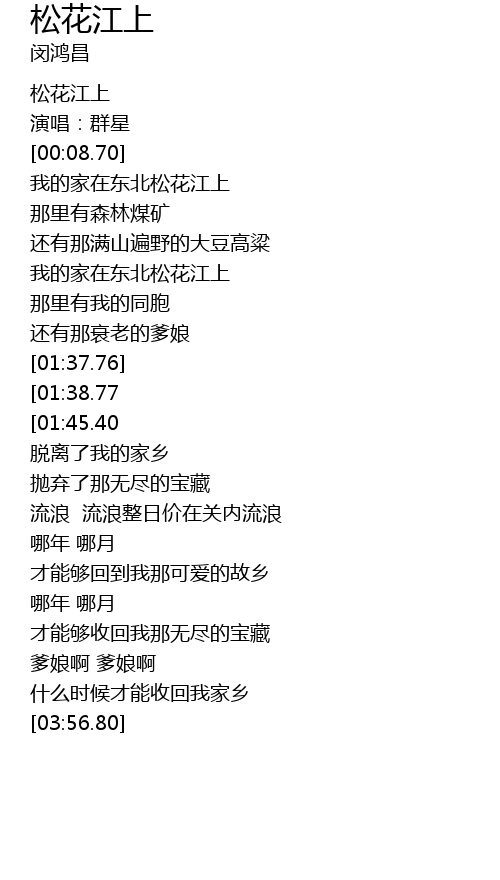 松花江上song Hua Jiang Shang Lyrics Follow Lyrics