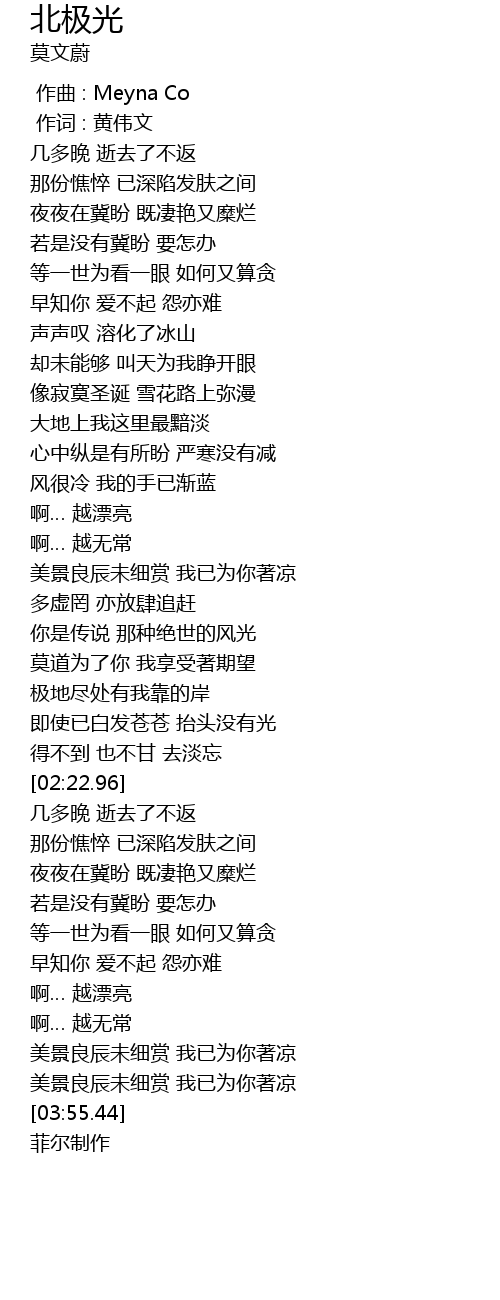 北极光bei Ji Guang Lyrics Follow Lyrics