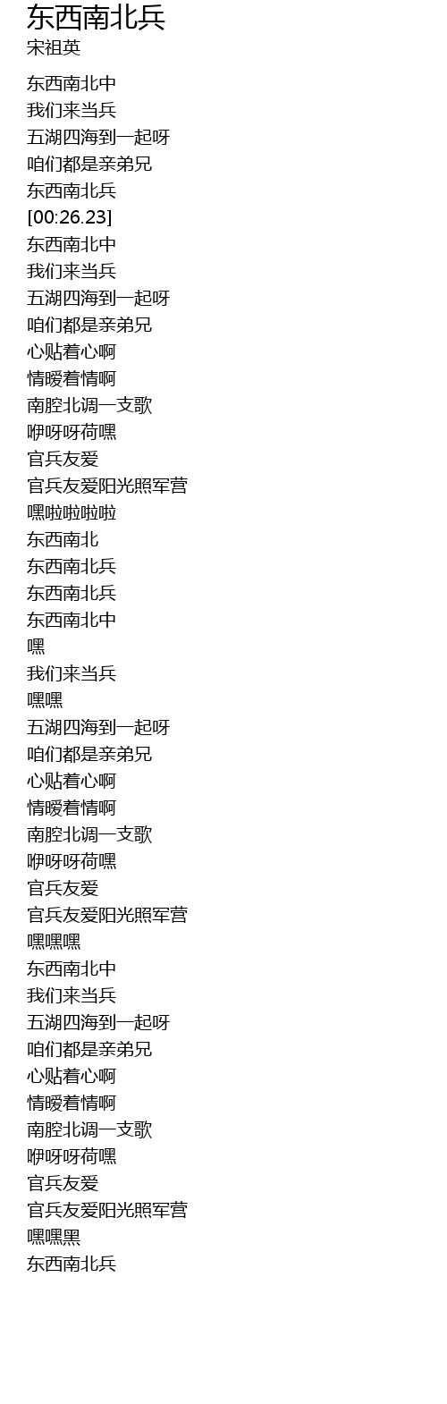 东西南北兵dong Xi Nan Bei Bing Lyrics Follow Lyrics