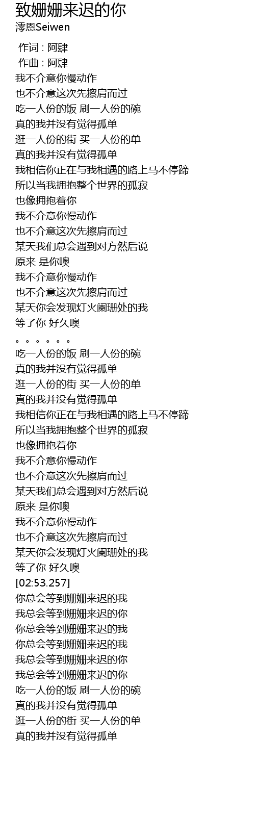 致姗姗来迟的你zhi Shan Shan Lai Chi De Ni Lyrics Follow Lyrics