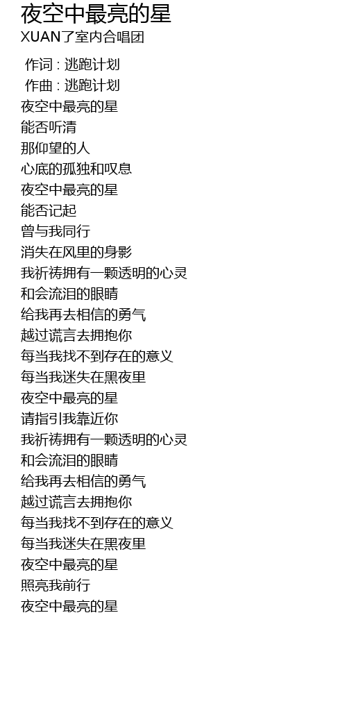 Ye kong zhong zui liang de xing lyrics