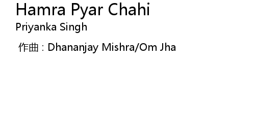 Hamra Pyar Chahi Lyrics