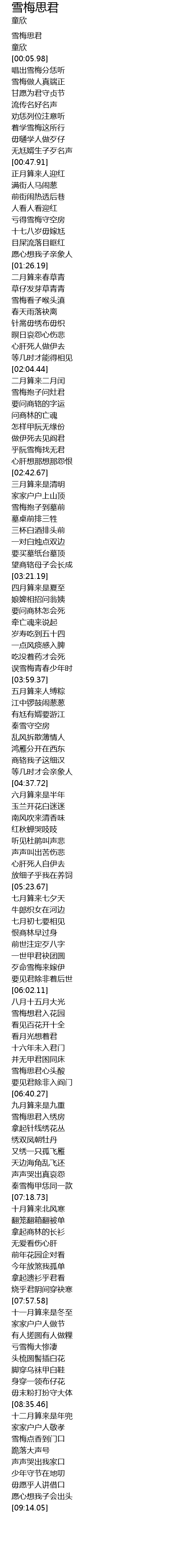 雪梅思君xue Mei Si Jun Lyrics Follow Lyrics