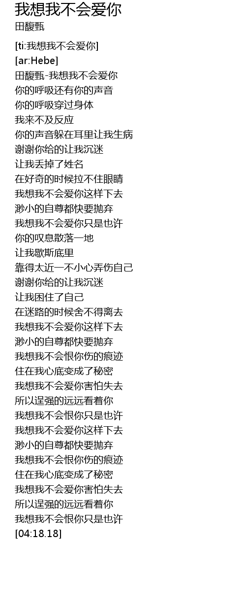 我想我不会爱你wo Xiang Wo Bu Hui Ai Ni Lyrics Follow Lyrics