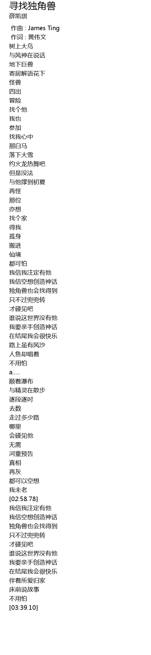 寻找独角兽xun Zhao Du Jiao Shou Lyrics Follow Lyrics