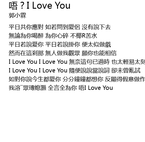 唔 I Love You Wu I Love You Lyrics Follow Lyrics