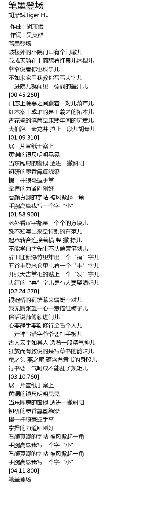 笔墨登场bi Mo Deng Chang Lyrics Follow Lyrics