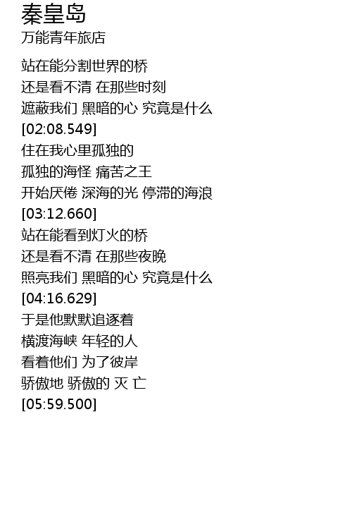 秦皇岛qin Huang Dao Lyrics Follow Lyrics